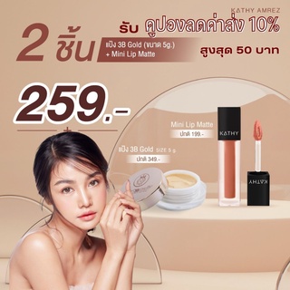 KATHY 3B CREAM GOLD 5g แป้งทิ้นกระแต ขนาด 5g ราคา 199 บาท พิเศษ ซื้อคู่ มินิแมทลิป หรือ แปรงมินิ ยิ่งคุ้ม