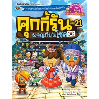 คุกกี้รันผจญภัย : ในโซล  เล่ม 21