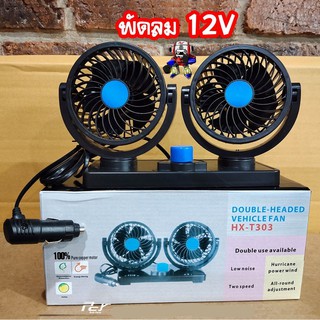 พัดลม 12V ของแต่ง รถบรรทุก