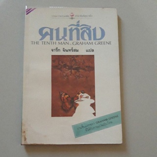 หนังสือ คนที่สิบ ของ แกรม กรีน (Graham Greene)