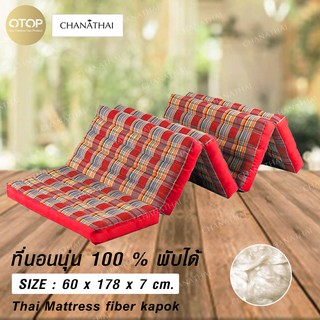 Chanathai ที่นอนนุ่นแท้ 100% ที่นอนพับได้ รุ่น 5 พับ 60x178x7 ซม. (2ฟุต)