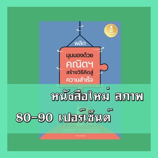 หนังสือ พลิกมุมมองด้วยคณิตฯ สร้างวิธีคิดสู่ความสำเร็จ 9786164871700