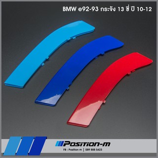 แถบ 3 สี กระจังหน้า BMW e92, e93 ปี 10-12