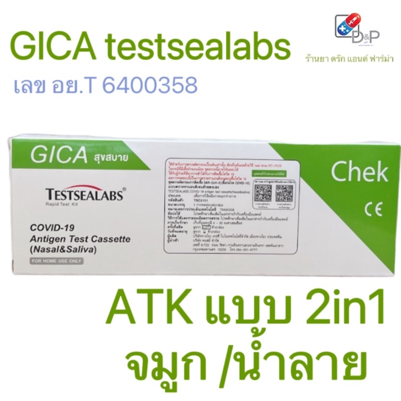 ชุดตรวจโควิด Atk ยี่ห้อ GICA 2in1 (จมูก/น้ำลาย) (testsealabs สุขสบาย) 1 ชุดตรวจ