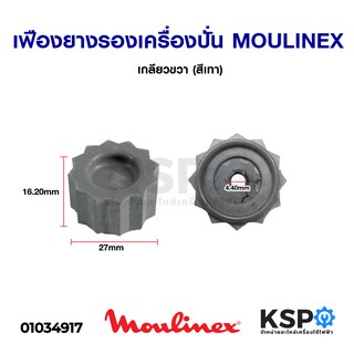 เฟืองยางรองเครื่องปั่น MOULINEX มูลิเน็กซ์ เกลียวขวา (สีเทา) อะไหล่เครื่องปั่น