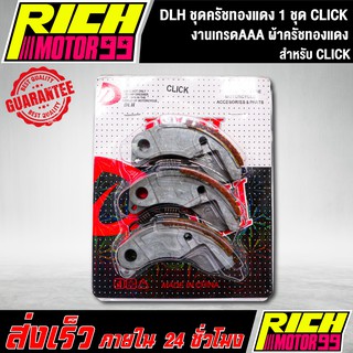 DLH ชุดครัชทองแดง 1 ชุด สำหรับ click,คลิก ผ้าครัชทองแดง