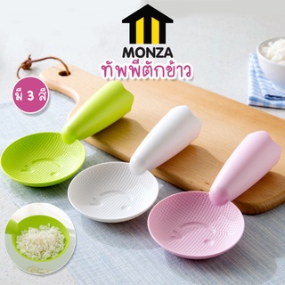 Monza ทัพพีตักข้าว ทัพพีตักอาหาร พลาสติก ลายยิ้มสุดน่ารัก No.Y389 Y996 TH004 Y1045 TH005 TH011