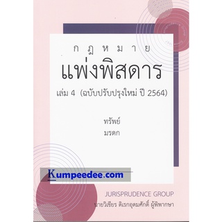 กฎหมาย แพ่งพิสดาร (ฉบับปรับปรุงใหม่ ปี 2564) เล่ม 4