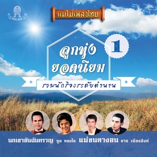 MP3 รวมศิลปิน อัลบั้ม แม่ไม้เพลงไทย ลูกทุ่งจุฬารัตน์ ชุด 1-3 CD-MP3 USB-MP3