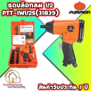 PUMPKIN บล็อกลม ขนาด 1/2" (4 หุน) รุ่น PTT-IW1/2S (รุ่นงานทั่วไป) บล็อกลม บล็อคลม