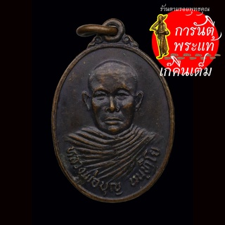 เหรียญ สร้างโบสถ์ หลวงพ่อบุญ นันทิโย