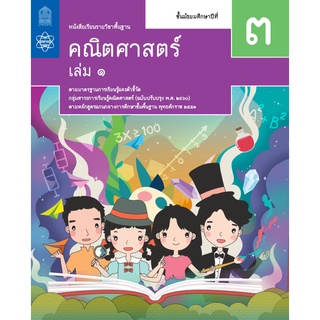 คณิตศาสตร์ ม.3 เล่ม2 หนังสือเรียนรายวิชาพื้นฐาน (สสวท)