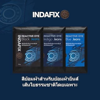สีย้อมผ้า INDAFIX สำหรับย้อมกางเกงยีนส์เส้นใยธรรมชาติ ขนาด 50 กรัม