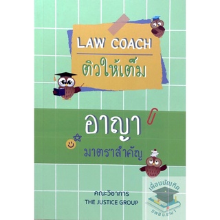 Law Coach ติวให้เต็ม อาญา มาตราสำคัญ ปี 2565 (ขนาดกลางA5)