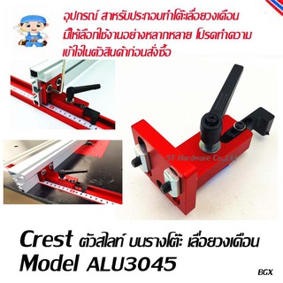 ST Hardware ตัวสไลท์ บนรางโต๊ะ เลื่อยวงเดือน  Model ALU3045