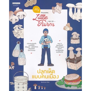 Se-ed (ซีเอ็ด) : หนังสือ My Little Farm Vol.10 ปลูกเห็ดแบบคนเมือง