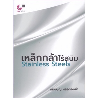 (ศูนย์หนังสือจุฬาฯ) เหล็กกล้าไร้สนิม (STAINLESS STEELS) (9789740340294)