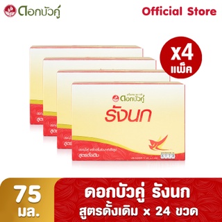 ดอกบัวคู่ เครื่องดื่มรังนกสำเร็จรูป สูตรดั้งเดิม 75 มล. (Pack 6 x 4)