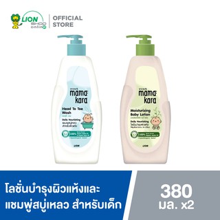 Mama Kara แชมพู สบู่เหลว มามา คาระ Head To Toe Wash Daily Nourishing 380 มล. + Moisturizing Baby Lotion 380 มล.