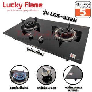 Lucky flame เตาแก๊สฝัง หัวเตาทองเหลืองคู่ หน้ากระจก รุ่น LGS-932N ( เปลี่ยนโฉมใหม่จาก LGS-932 )