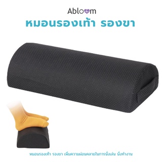 Abloom หมอนรองเท้า หมอนรองขา รองน่อง Ergonomic Feet Cushion Support Foot Rest Under Desk (Black)