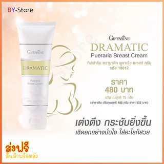 🎉ส่งฟรี👉ครีมบำรุงหน้าอก ครีมนวดหน้าอก ครีมนวดผู้หญิง ครีมนวดทรวงอก นวดหน้าอกกิฟฟารีน Dramatic Pueraria Breast Cream