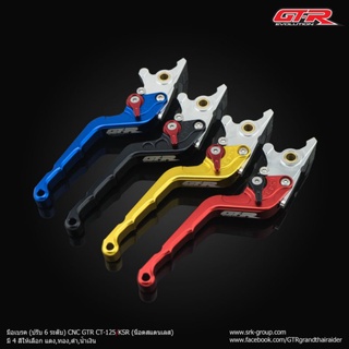 มือเบรค ปรับ6ระดับ CNC GTR CT125 KSR