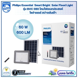 Philips Solarโคมไฟอเนกประสงค์ ฟิลิปส์สปอตไลท์โซล่าเซลล์ Solar Flood Light ขนาด 60 วัตต์ BVC080 โซล่าเซลล์มาพร้อมแผงโซล่า