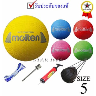 ราคาลูกวอลเลย์บอลยาง สำหรับเด็ก volleyball kid molten รุ่น s2y1250 (y, p, l, g) เบอร์ 5 หนังยาง นุ่ม k+n15