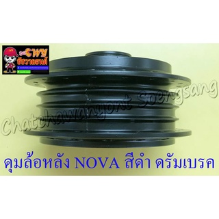 ดุมล้อหลัง NOVA TENA สีดำ ดรัมเบรค