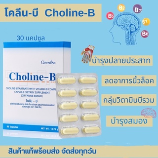 ส่งฟรี โคลีนบี บรรจุ 30 แคปซูลต่อกล่อง บำรุงสมอง บำรุงปลายประสาท มือชาเท้าชา เป็นเหน็บบ่อย