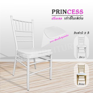 🔥(สินค้ามีตำหนิ) (สั่งครั้งละ1ตัว) เก้าอี้ชิวารี รุ่น PRINCESS