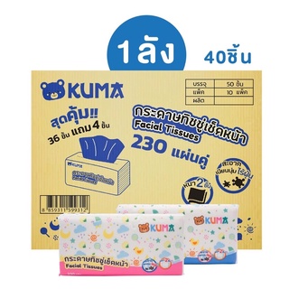 🧸🧻ยก1ลัง 📦 กระดาษทิชชู่เช็ดหน้ายี่ห้อคุมะ ขนาด 230 แผ่น ยกลัง 40 ชิ้น