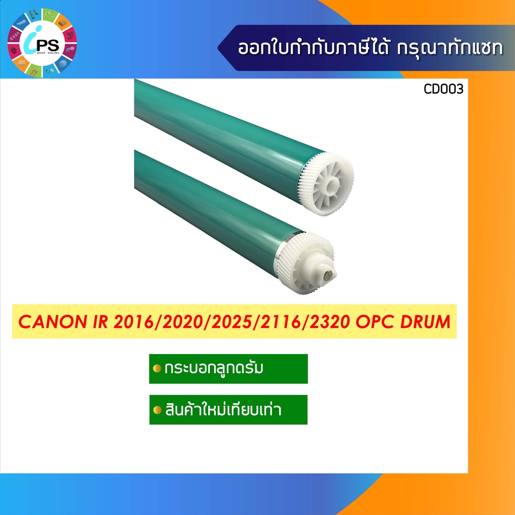 กระบอกลูกดรัม Canon IR 2006/2016/2020/2025/2116/2320 OPC Drum Hi Grade