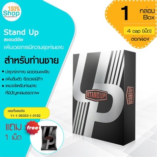 Stand Up สแตนด์อัพ 4 แคปซูล บำรุงร่างกาย ลดอ่อนเพลีย เพิ่มตื่นตัว ยืดเวลามีกิจ  จำนวน 1 กล่อง