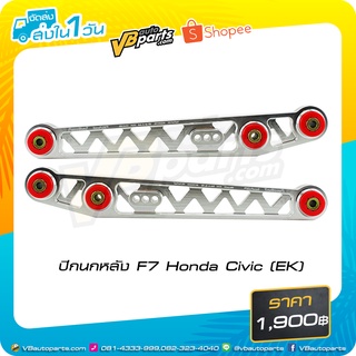 ปีกนกหลัง F7 Honda Civic (EK) *ราคาต่อคู่ครับผม