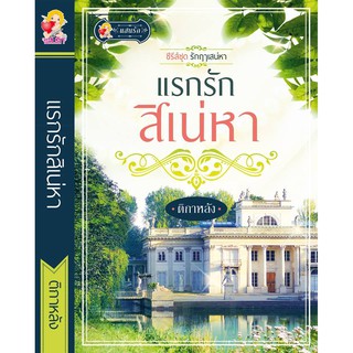 ใหม่+พร้อมส่ง  แรกรักสิเน่หา  โดย ติกาหลัง