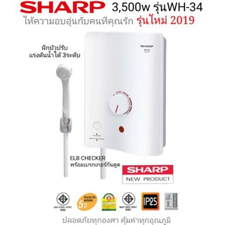 เครื่องทำน้ำอุ่นSharp WH-34รุ่นใหม่3,500w