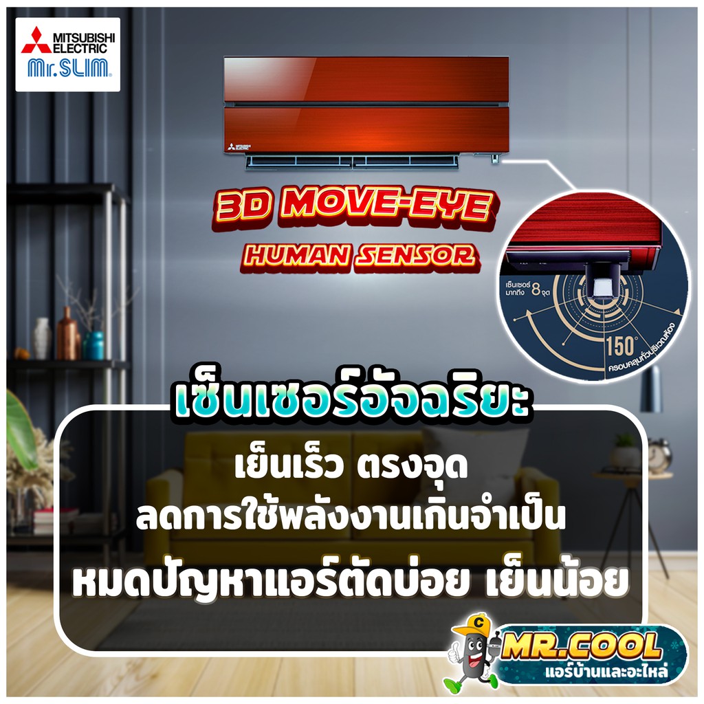 แอร์ ส่งฟรี เครื่องปรับอากาศ ชนิดติดผนัง Mitsubishi รุ่น 3D Move Eye ...
