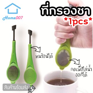 Home007 ที่กรองชา ที่กรองใบชา ที่ใส่ชา ที่ใส่ใบชา ที่ใส่สมุนไพร สำหรับชงดื่ม สำหรับใส่ใบชา ใส่สมุนไพร แช่ชา แช่สมุนไพร