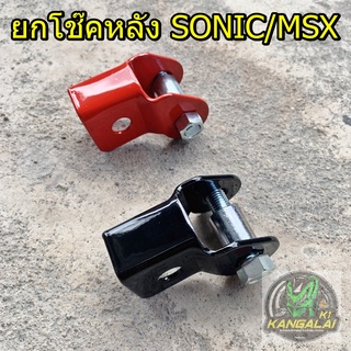 ขายกโช๊คหลังSONIC/MSX พร้อมน็อต