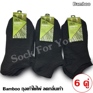 Bamboo ถุงเท้าใยไผ่ ข้อสั้น ช่วยลดกลิ่นเท้า สีดำ แพ็ค 6 คู่