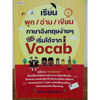 หนังสือ ส่งเสริมการเรียนภาษาอังกฤษ : เรียนพูด อ่าน เขียน ภาษาอังกฤษง่ายๆ เริ่มได้จาก Vocab