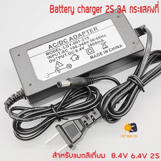 Li-ion อะแดปเตอร์ชาร์จแบตเตอรี่ 8.4V 2S 3A / 2A / 1A  ลิเธี่ยมไอออน Adapter Battery Charger หัวแจ๊ก LifePO4 ที่มี BMS