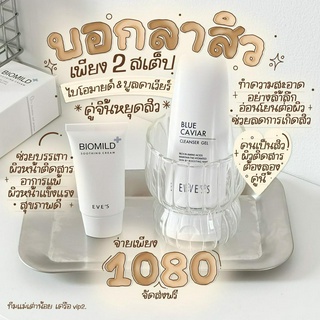 EVES เซตบอกลาหน้าสิว ลดสิวอุดตัน ( ไบโอมายด์ บลูคาเวียร์ )