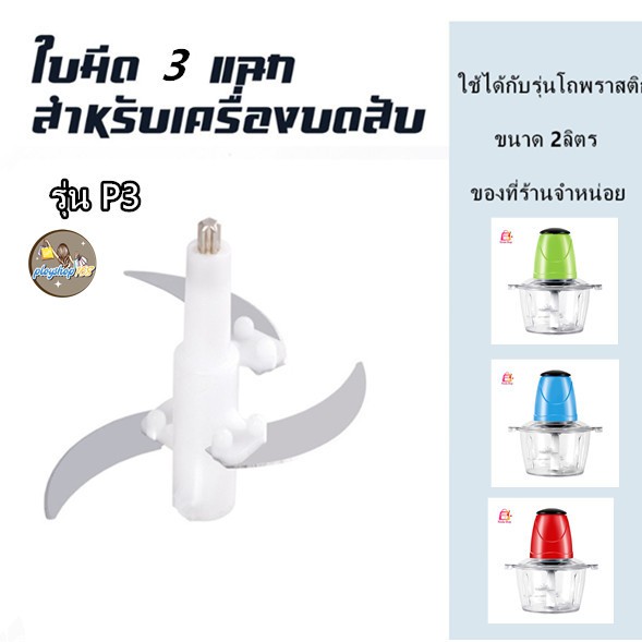 ใบมีดสำรอง เครื่องปั่น 2 ลิตร โถพลาสติก
