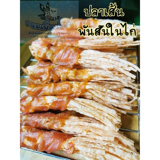 ขน​มเพื่อน​สี่​ขา​🐾ปลาเส้นพันสันในไก่ 100,200,350​ กรัม​ ขนมหมา