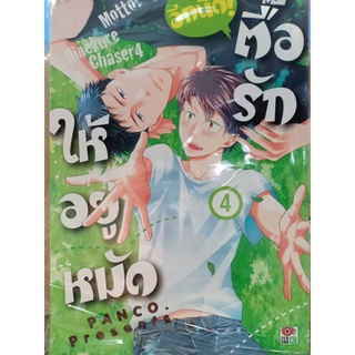 ตื้อรักให้อยู่มัด อีกนิด เล่ม 1-3 แยกเล่ม (การ์ตูน)