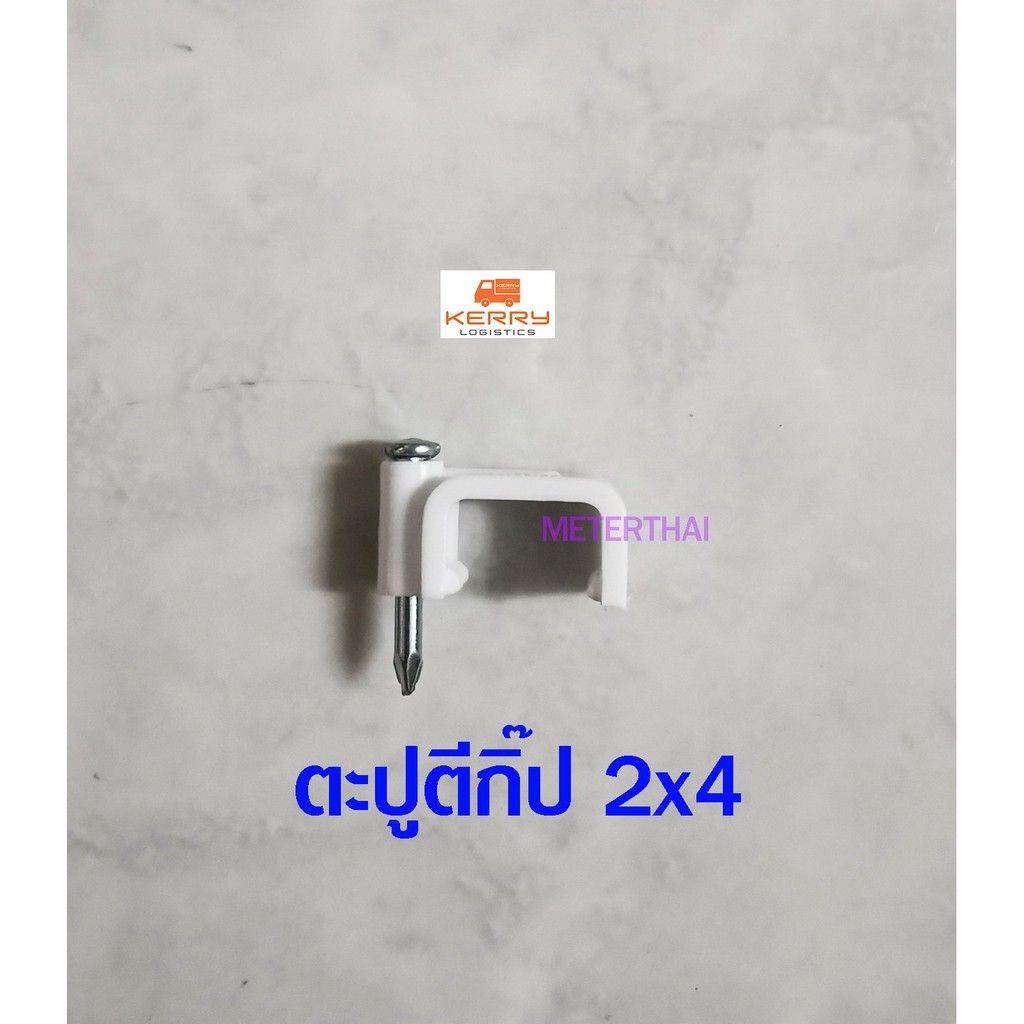 ตะปูตีกิ๊ปสายไฟ VAF 2x4 กล่องละ 20 ตัว หรือใช้เอนกประสงค์ แข็งแรง ทนทานดีครับ