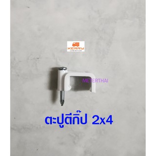 ตะปูตีกิ๊ปสายไฟ VAF 2x4 กล่องละ 25 ตัว หรือใช้เอนกประสงค์ แข็งแรง ทนทานดีครับ